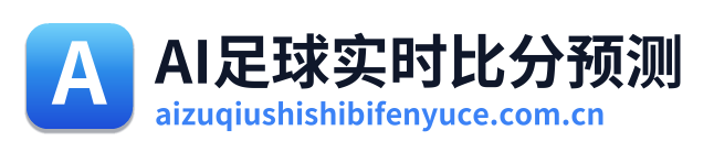 AI足球实时比分预测